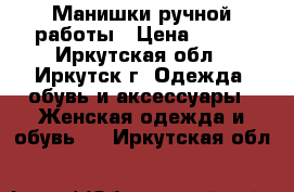 Манишки ручной работы › Цена ­ 450 - Иркутская обл., Иркутск г. Одежда, обувь и аксессуары » Женская одежда и обувь   . Иркутская обл.